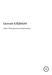 Евгений Клевакин - Связь с мирозданием на основе диалога