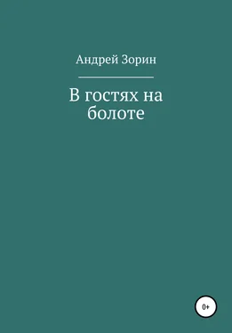 Андрей Зорин В гостях на болоте обложка книги