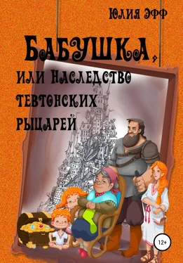 Юлия Эфф Бабушка, или Наследство тевтонских рыцарей обложка книги