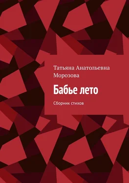 Татьяна Морозова Бабье лето. Сборник стихов обложка книги