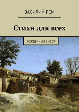 Василий Рем Стихи для всех. Рожденный в СССР обложка книги