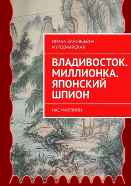 Ирина Мутовчийская Владивосток. Миллионка. Японский шпион. Нас миллион обложка книги