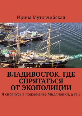 Ирина Мутовчийская Владивосток. Где спрятаться от экополиции. Я спрячусь в подземелье Миллионки, а ты? обложка книги