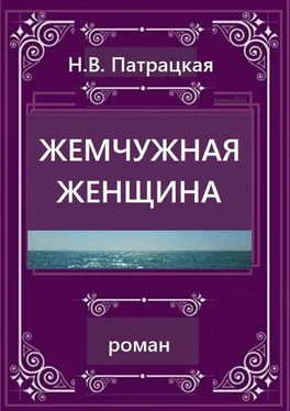 Н. Патрацкая Жемчужная женщина. Роман обложка книги