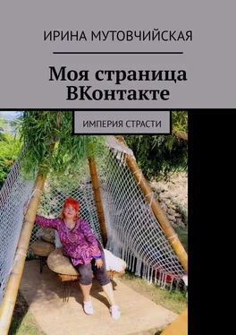 Ирина Мутовчийская Моя страница ВКонтакте. Империя страсти обложка книги