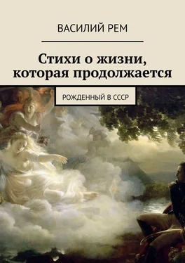 Василий Рем Стихи о жизни, которая продолжается. Рожденный в СССР обложка книги