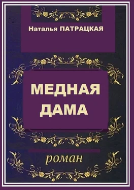 Наталья Патрацкая Медная дама. Роман обложка книги