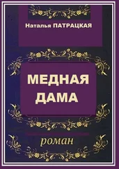 Наталья Патрацкая - Медная дама. Роман