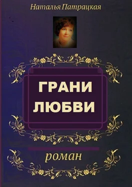 Наталья Патрацкая Грани любви. Роман обложка книги