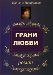 Наталья Патрацкая - Грани любви. Роман