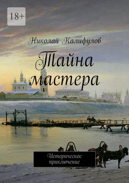 Николай Калифулов Тайна мастера. Историческое приключение обложка книги