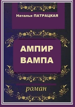 Наталья Патрацкая Ампир вампа. Роман обложка книги