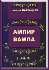 Наталья Патрацкая - Ампир вампа. Роман