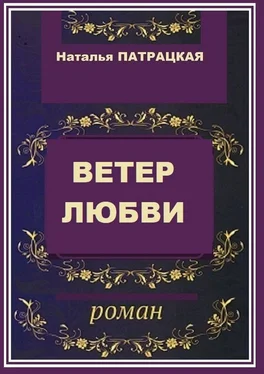 Наталья Патрацкая Ветер любви. Роман обложка книги