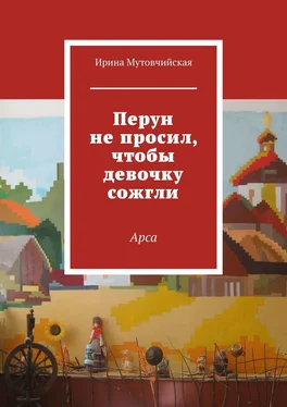 Ирина Мутовчийская Перун не просил, чтобы девочку сожгли. Арса обложка книги