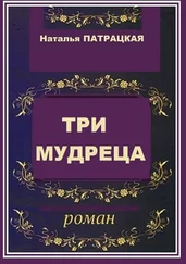 Наталья Патрацкая - Три мудреца. роман