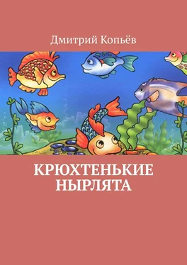 Дмитрий Копьёв Крюхтенькие нырлята обложка книги