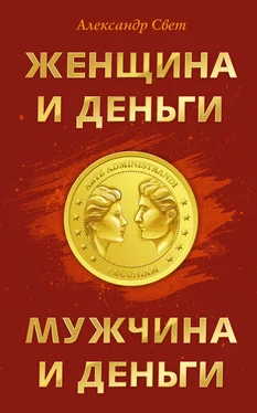 Александр Свет Женщина и деньги. Мужчина и деньги обложка книги