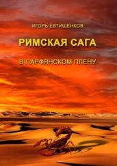 Игорь Евтишенков - Римская сага. В парфянском плену