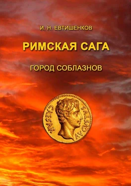 Игорь Евтишенков Римская сага. Город соблазнов обложка книги