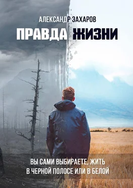 Александр Захаров Правда жизни. Вы сами выбираете, жить в черной полосе или в белой обложка книги