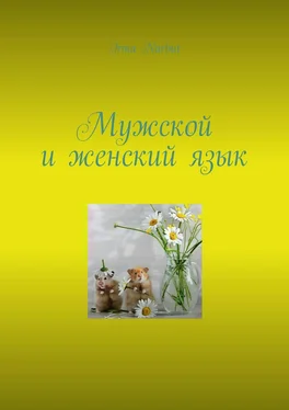 Irma Narbut Мужской и женский язык обложка книги