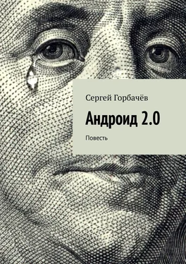 Сергей Горбачёв Андроид 2.0. Повесть обложка книги