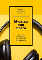 Константин Комиссаров - Музыка для мозга. Сборник композиций для хорошего настроения
