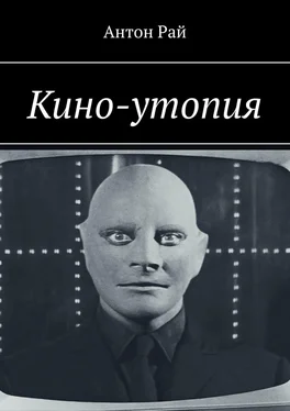 Антон Рай Кино-утопия обложка книги