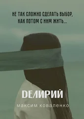 Максим Коваленко - Делирий