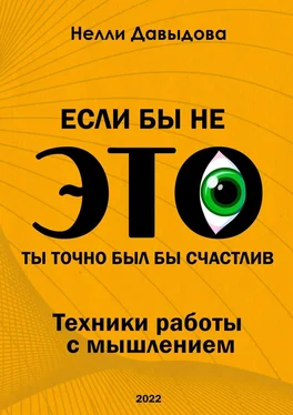 Нелли Давыдова Если бы не это, ты точно был бы счастлив. Техники работы с мышлением обложка книги