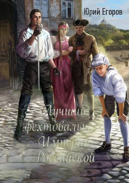 Юрий Егоров Лучший фехтовальщик Империи Российской обложка книги