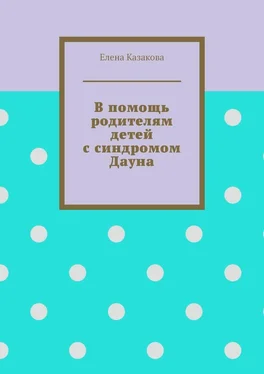 Елена Казакова В помощь родителям детей с синдромом Дауна обложка книги