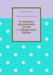 Елена Казакова - В помощь родителям детей с синдромом Дауна