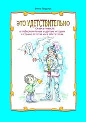 Елена Прудиус - Это удетствительно. Сказка-повесть о Небесном Камне и другие истории о стране детства и ее обитателях