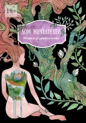 Мария Сурьянинова - Дом мечтателей