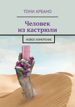 Тони Арбано Человек из кастрюли. Новое измерение обложка книги