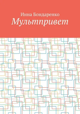 Инна Бондаренко Мультпривет обложка книги