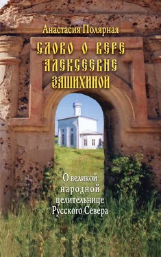 Анастасия Полярная Слово о Вере Алексеевне Зашихиной. О великой народной целительнице Русского Севера обложка книги