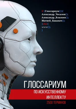 Александр Власкин Глоссариум по искусственному интеллекту: 2500 терминов обложка книги