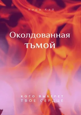 Кира Кай Околдованная тьмой обложка книги