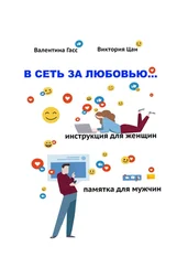 Цан Виктория - В сеть за любовью. Инструкция для женщин / Памятка для мужчин