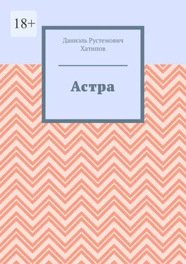 Даниэль Хатипов Астра обложка книги