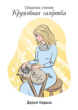 Дарья Кадыш Кружевная салфетка обложка книги