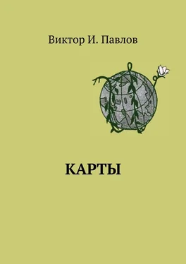 Виктор Павлов Карты обложка книги
