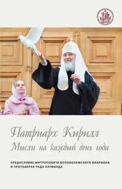 Святейший Патриарх Московский и всея Руси Кирилл Мысли на каждый день года обложка книги