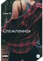Соня Vi - Сломленная. Книга Первая