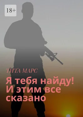 Тита Марс Я тебя найду! И этим все сказано обложка книги