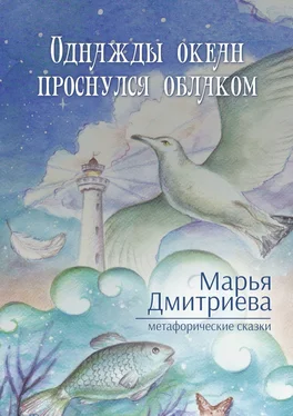 Марья Дмитриева Однажды океан проснулся облаком обложка книги