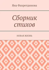 Яна Фахретдинова - Сборник стихов. Новая жизнь